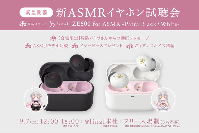 【新ASMR専用イヤホン】周防パトラ×finalコラボ第三弾「ZE500 for ASMR Patra -Black/White-」がいち早く聴ける！＆ASMRイヤホン試聴会を緊急開催！