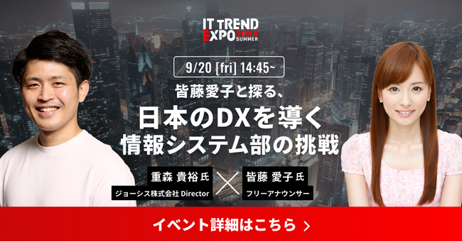業界最大級のオンライン展示会「ITトレンドEXPO2024 Summer」、フリーアナウンサー 皆藤愛子 氏 × ジョーシス株式会社の講演内容が決定！