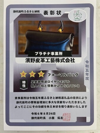 《 濱野皮革工藝株式会社が、長野県御代田町よりプラチナ事業所として表彰されました!! 》
