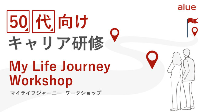 ～人生100年時代を「主人公」として生きる～　５０代向けキャリア研修「My Life Journey Workshop」リリースのお知らせ