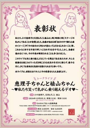 小川恵理子×天然もろこし植山　トークイベント「恵理子ちゃんと植山ちゃん～(ハート)私たち笑って乳がん乗り越えるデオ(ハート)～開催決定！！