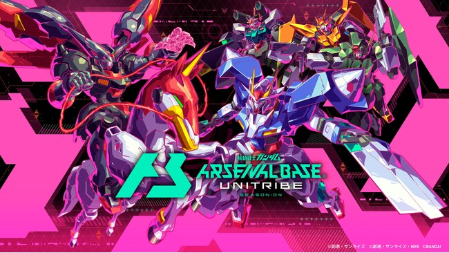 ガンダムアーケードカードゲーム「機動戦士ガンダム アーセナルベース」2024年9月5日(木)より＜UNITRIBE(ユナイトライブ)SEASON:04＞稼働開始！