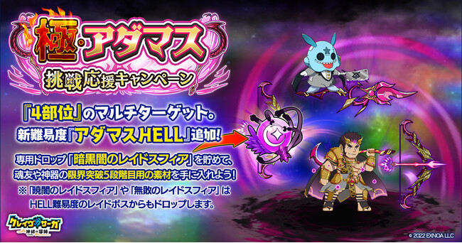 『クレイヴ・サーガ 神絆の導師』 極・アダマス挑戦応援キャンペーン開催！さらに光属性の新キャラクター2体がピックアップガチャに登場！