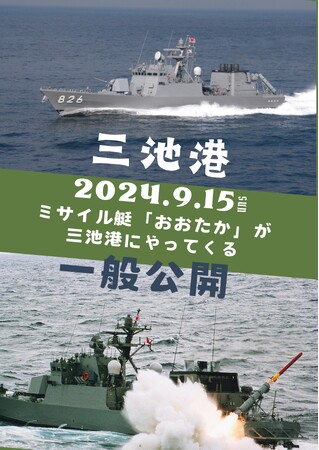 【福岡県大牟田市】海上自衛隊ミサイル艇「おおたか」が三池港にやってくる！