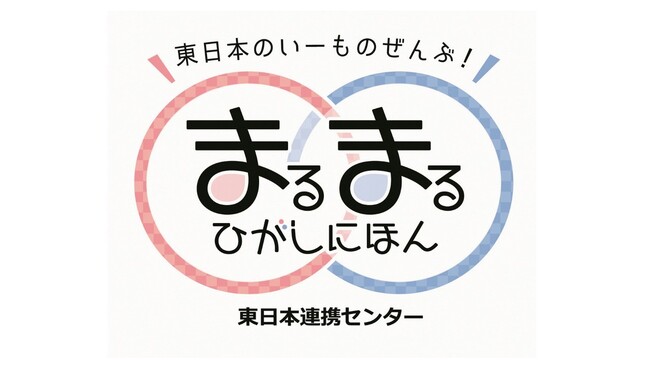 9/6(金)～8(日)の3日間限定イベント！まるまるひがしにほんで「新潟県の美味しい地酒と特産品フェア」を開催します！