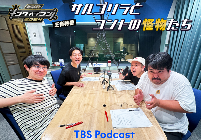 サルゴリラのキングオブコント王者特番　TBS Podcastで配信！初回ゲストは、空気階段