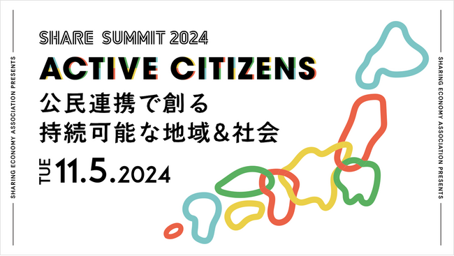5,000名参加の日本最大シェアリングエコノミーの祭典「SHARE SUMMIT 2024」、11月5日(火) に開催決定！