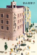 『人魚が逃げた』書影(変更の可能性がございます) 『人魚が逃げた』書影(変更の可能性がございます)