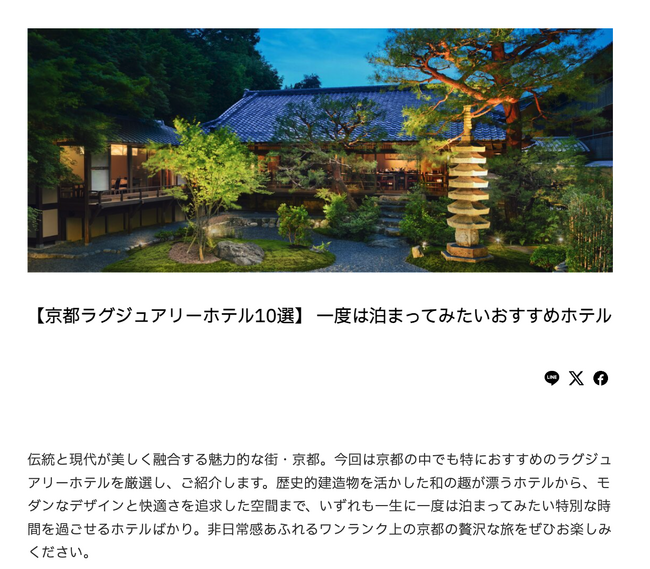京都のラグジュアリーホテル特集を公開！極上の宿泊体験を