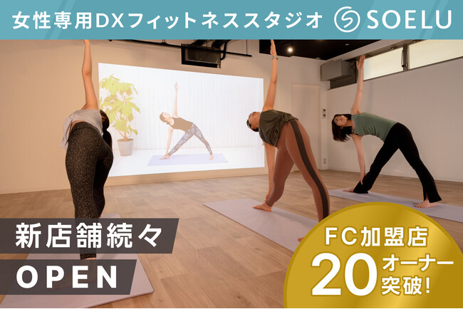 1年で店舗会員数3,290人突破、オンラインフィットネスSOELUの「DX型フィットネススタジオ」が人気！
