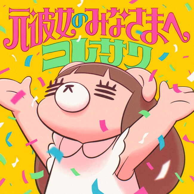 コレサワ、新曲「元彼女のみなさまへ」配信スタート!!　本日YouTube生配信とMVプレミア公開！