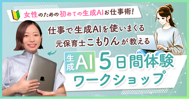リモラボ、業界初*・女性向けに生成AIの仕事や日常生活への活用法を学べる「生成AI 5日間体験ワークショップ」をオンライン開催