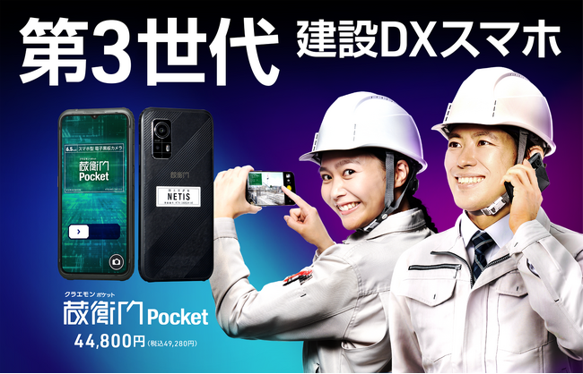 TCO（総所有コスト）を52%削減できる！堅牢性がアップした第3世代建設DXスマホ登場