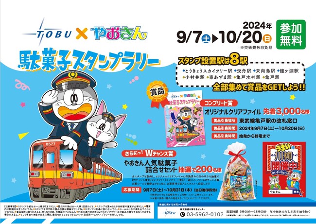 東武鉄道×やおきん 駄菓子スタンプラリーを実施します!