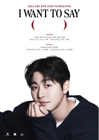 2024 AHN HYO SEOP FANMEETING in JAPAN「I WANT TO SAY (　　　)」開催決定！
