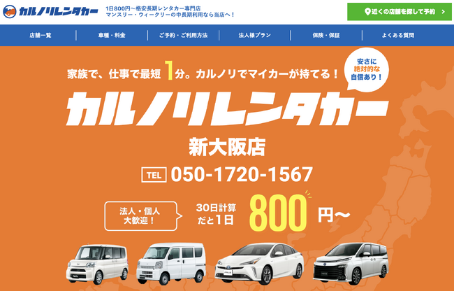 全国で21店舗を運営するレンタカー専門会社、カルノリレンタカーが『新大阪店』を9月2日にオープン