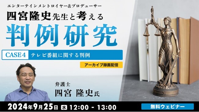【クリエイター向け】ドラマ制作が中止された訴訟事件や著作権侵害訴訟など、テレビ番組に関する判例を解説！9/25（水）「判例研究 CASE4」のアーカイブを無料配信