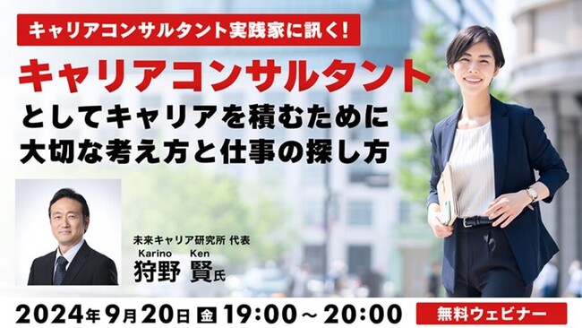 国家資格”キャリアコンサルタント”を仕事に繋げて最大限活用するには？実践家に聞いてみよう！9/20（金）無料セミナー「キャリアコンサルタントとしてキャリアを積むために大切な考え方と仕事の探し方 」