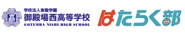 御殿場西高等学校が「デジタル進路指導室」を開始