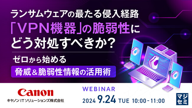 『ランサムウェアの最たる侵入経路「VPN機器」の脆弱性にどう対処すべきか？』というテーマのウェビナーを開催