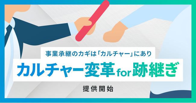事業承継前後の組織に特化したカルチャー変革支援サービス「カルチャー変革 for 跡継ぎ」の提供を開始