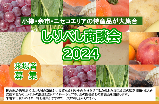 ニセコ・余市エリアのの食とワインを知る「しりべし商談会2024」を9月18日(水)に開催！