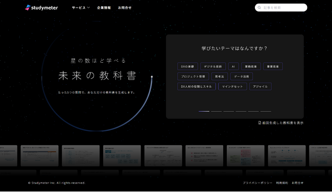 たった5つの質問で、あなただけの教科書を生成！DXを学べる「未来の教科書」が無料公開
