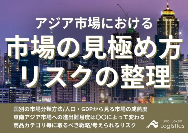 【無料ダウンロード】「アジア市場におけるターゲット市場の見極め方とリスクの整理」を公開しました｜船井総研ロジ