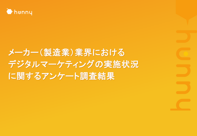 【メーカー（製造業）業界551名に質問】製造業界におけるデジタルマーケティングの実施状況に関するアンケート調査