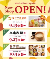 アトレ新浦安に浦安エリア初出店の「果汁工房果琳」「丸亀製麺」「韓美膳DELI」が9月にOPEN！