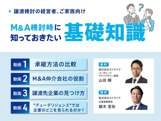 M&Aを検討している経営者向け『M&A検討時に知っておきたい基礎知識』解説動画を公開