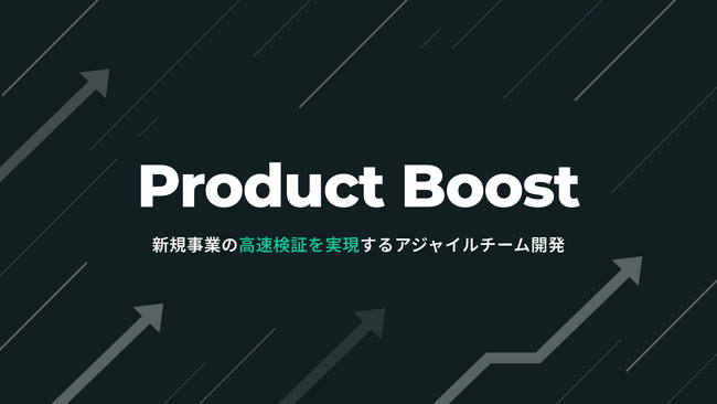 株式会社BetaMind、成長企業の新規事業・プロダクトの高速立ち上げ・検証を支援する「Product Boost」事業を開始。