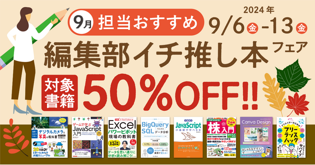 編集者が今だからこそおすすめしたい良書をピックアップ！「担当おすすめ！編集部イチ推し本フェア2024年9月」を9月6日（金）より開催