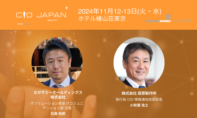 セガサミーホールディングス、荏原製作所による単独講演！＠CIO Japan Summit 2024