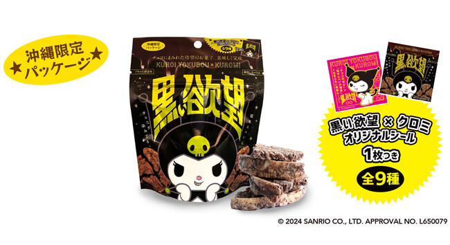 サンリオの人気キャラクター「クロミ」と「黒い欲望」がコラボ！「クロミ×黒い欲望」のコラボパッケージに限定オリジナルシール入り！沖縄限定・数量限定で発売決定！