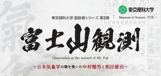 東京理科大学 創設者シリーズ第2弾 企画展「富士山観測」～日本気象学の礎を築いた中村精男と和田雄治～を開催