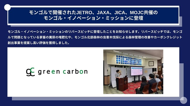 Green Carbon株式会社は、モンゴルで開催されたJETRO、JAXA、JICA、MOJC共催のモンゴル・イノベーション・ミッションに登壇