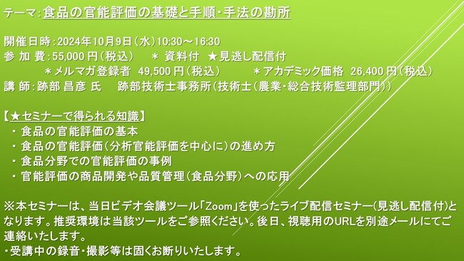 【ライブ配信セミナー】食品の官能評価の基礎と手順・手法の勘所　10月9日（水）開催　主催：(株)シーエムシー・リサーチ