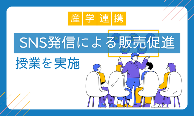 AIQ、杉野服飾大学と産学連携|SNS発信による販売促進講義で学生の実践力を強化