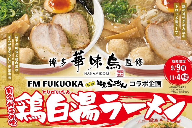 【エフエム福岡×九州筑豊ラーメン】今年は”鶏”が主役!?老舗料亭「博多華味鳥」監修、大人気MC中島浩二さんも太鼓判の「鶏白湯ラーメン」2品（柚子・塩）とサイドメニュー3品を9月9日より秋季限定販売！