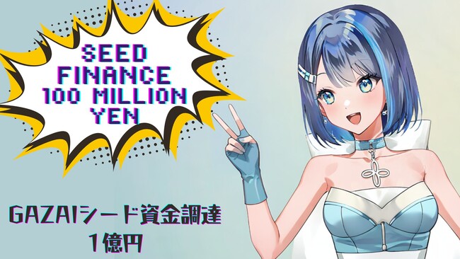 生成AIのGAZAI、PKSHA アルゴリズムファンドをリード投資家とし、1億円のシード資金調達を実施しました。