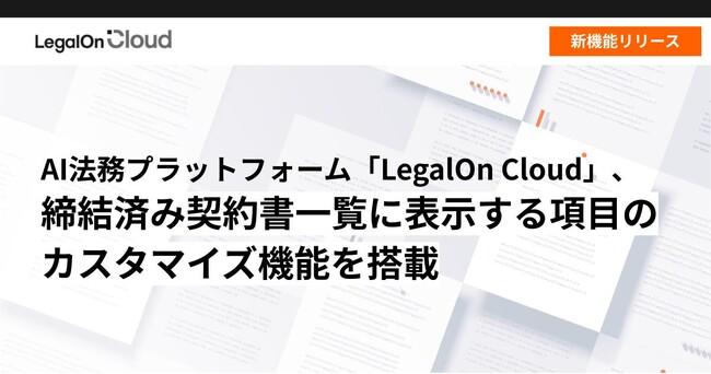 AI法務プラットフォーム「LegalOn Cloud」、新機能をリリース。締結済み契約書一覧に表示する項目のカスタマイズが可能になりました。
