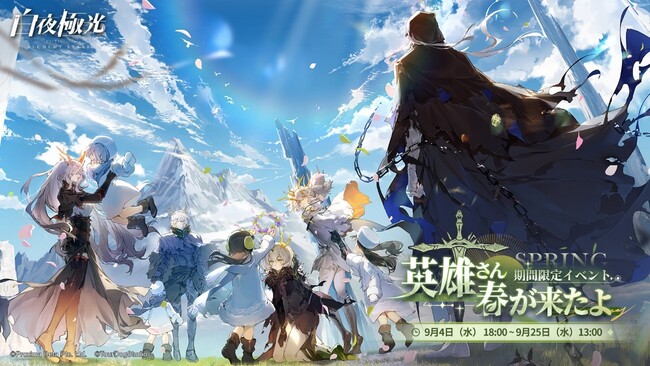『⽩夜極光』は9月4日より新たなイベント【英雄さん、春が来たよ】を開催！新キャラ★6【ミトラ】、復刻キャラ★6【シェルス】 が登場！そのほかにも【ミノス】新コーデ【血宴リバイバル】なども実装！