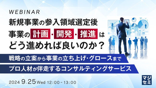 『新規事業の参入領域選定後、事業の計画・開発・推進はどう進めれば良いのか？』というテーマのウェビナーを開催