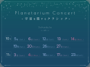 10-11_PlanetariumConcert_universe_schedule 10-11_PlanetariumConcert_universe_schedule