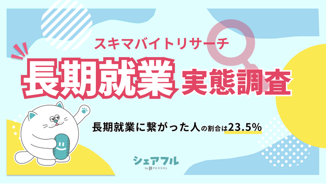 『シェアフル』スキマバイトリサーチ 第二回 長期就業 実態調査