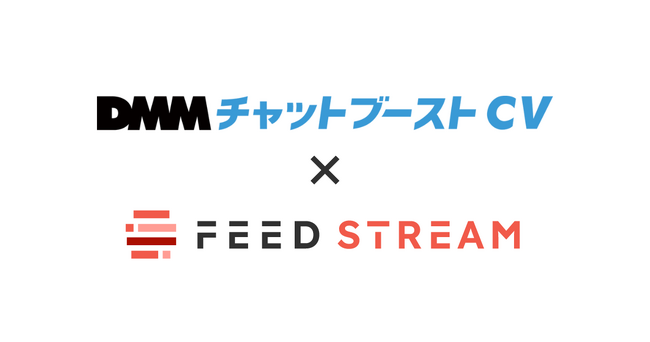 メディアストリームが提供するデータフィードサービス「FEED STREAM」が、完全成果報酬型チャットボット「DMMチャットブーストCV」に対応開始