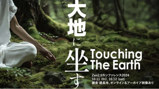 【Zen2.0 2024 プログラム発表】「大地に坐す」をテーマに世界をリードする登壇者と対話を深めます