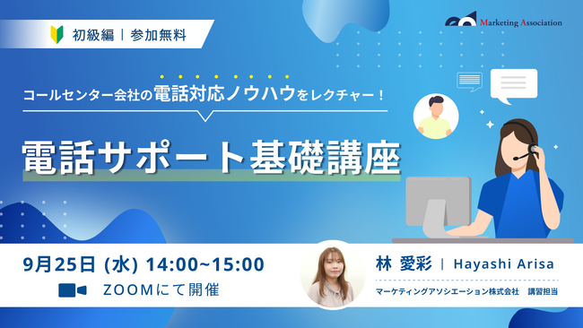 【コールセンター会社の対応ノウハウをレクチャー！】「電話サポート基礎講座（初級編）」を2024年9月25日に開催！