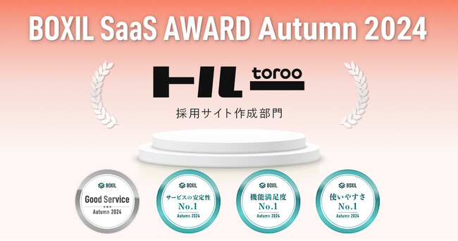 採用マーケティングサービス「トルー」、「BOXIL SaaS AWARD Autumn 2024」採用サイト作成部門で「Good Service」に選出